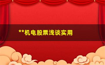 “**机电股票浅谈实用的交易技术指标——分时图